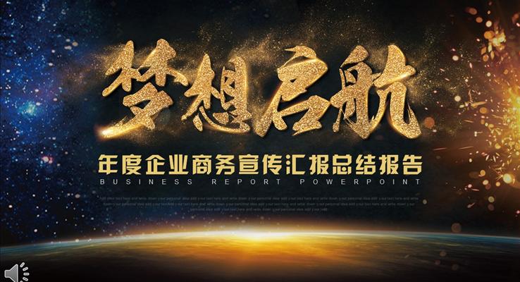 夢想啟航之年度企業商務宣傳匯報總結報告PPT模板下載
